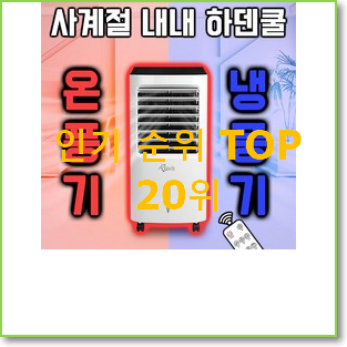  비교선택 온풍기 꿀템 인기 세일 TOP 20위