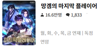  망겜의 마지막 플레이어 - 연암 : 평점(2/10) // 유치한 수준과 어설픈 설정의 공장형 양판소