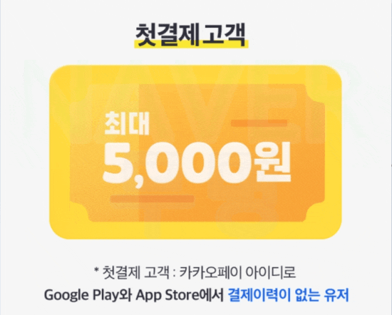  카카오페이 구글플레이스토어 50%할인 이벤트(+Play Together 15%)