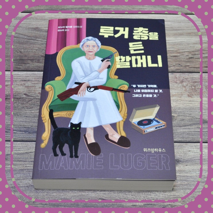  블랙 유머의 스릴러 소설 루거총을 든 할머니
