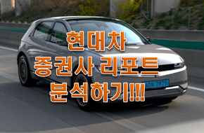  현대차 주가 컨센서스 확인!!