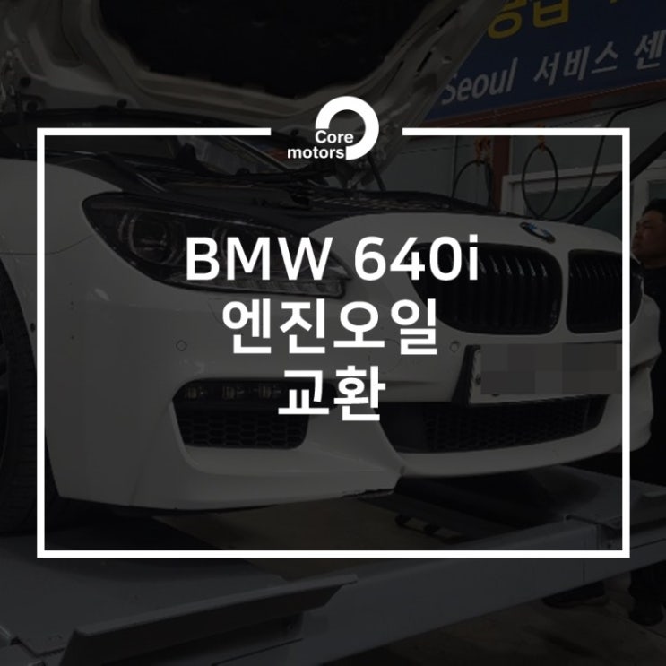  [정비] BMW 엔진오일 교환했습니다. [김포종합정비센터 코어모터스]