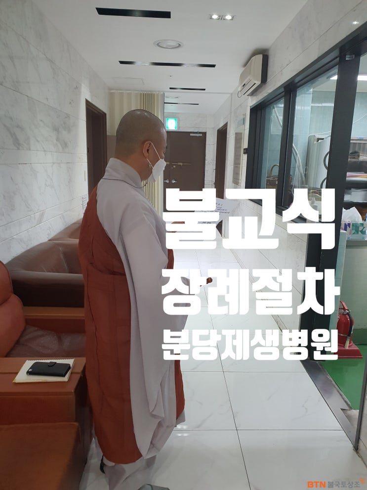  분당 제생병원장례식장 불교식장례 BTN불국토상조