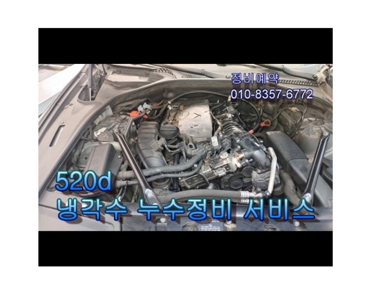  BMW 520D 엔진에서 연기가나는 냉각수가 새는 고장 꼼꼼하게 정비해드렸습니다 ,부천벤츠BMW수입차정비/냉각수누수수리엔진오일누유정비/디젤차흡기인젝터DPF클리닝전문점 부영수퍼카