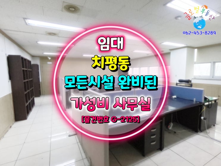  광주광역시 상무지구 모든 시설 완비된 핵 가성비 사무실임대 [물건번호 G-2125]