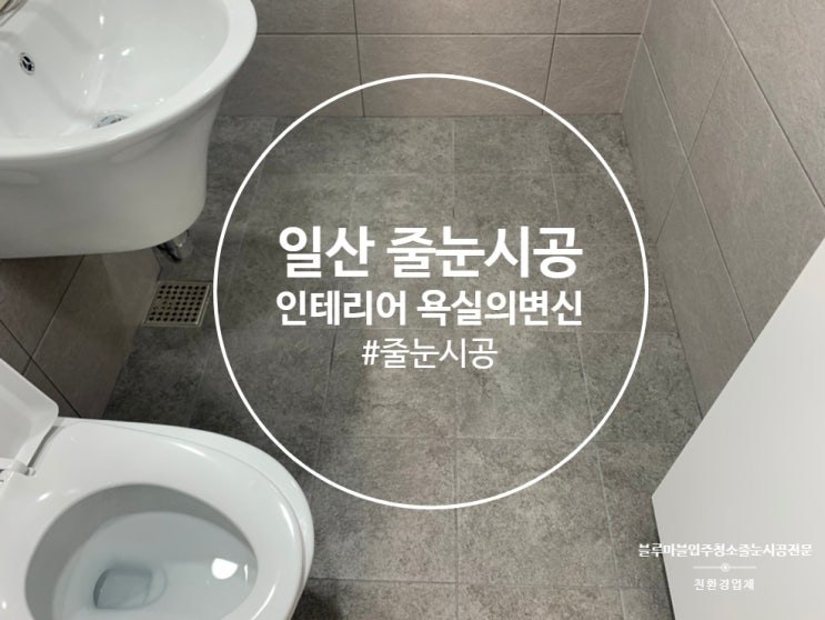  일산 줄눈시공 백송마을 5단지 욕실 줄눈코팅