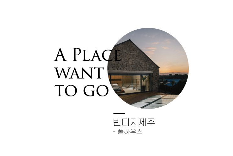  빈티지제주, 풀하우스