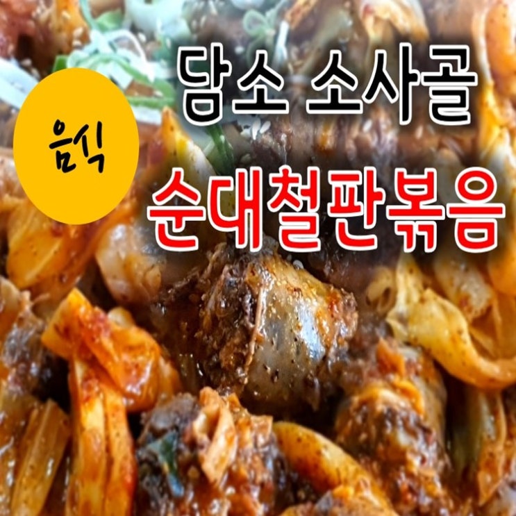  치평점 담소소사골순대육개장에서 철판볶음요리 냠냠!!