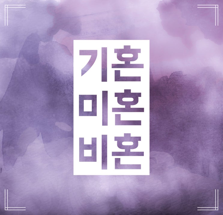 미혼 기혼 비혼 뜻 :: 간단하게 구분해 드려요! 미혼 기혼 비혼 뜻 :: 간단하게 구분해 드려요!
