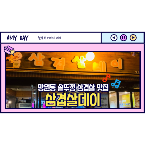  [망원] 솥뚜껑 삼겹살 맛집 '삼겹살데이'