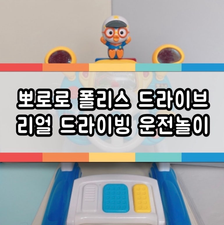 뽀로로 폴리스 드라이브 다양한 기능으로 꽉 찬 리얼 드라이빙 운전놀이