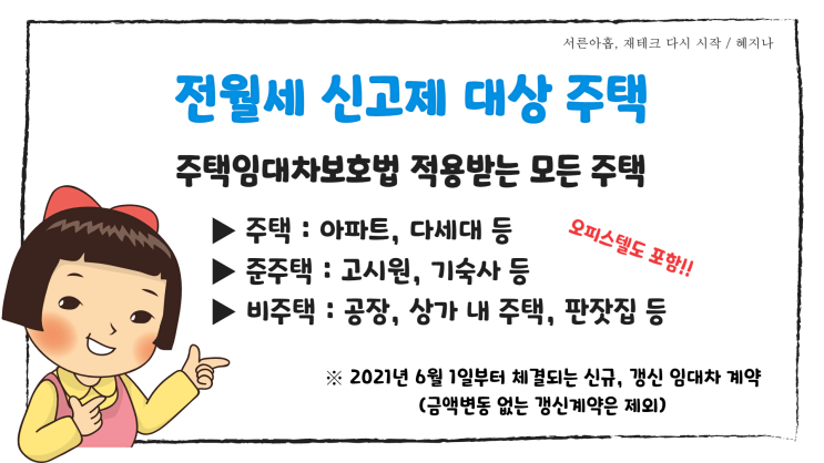  전월세신고제 대상 공부해서 정리해봤어요