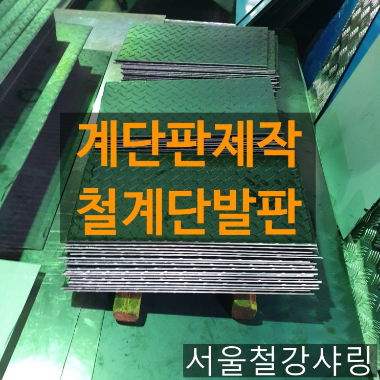 계단발판제작,철계단발판,무늬철판제작,철판절곡,정화조주문제작,맨홀가공업체