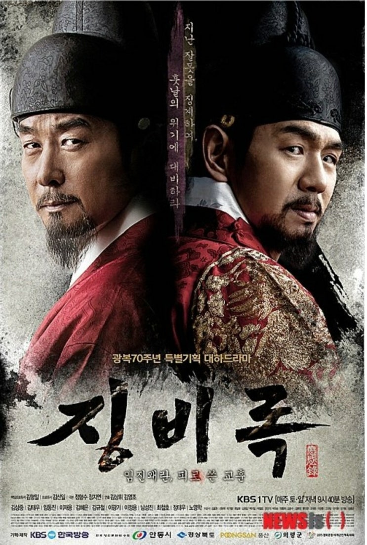  징비록 : 지옥의 전쟁 그리고 반성의 기록