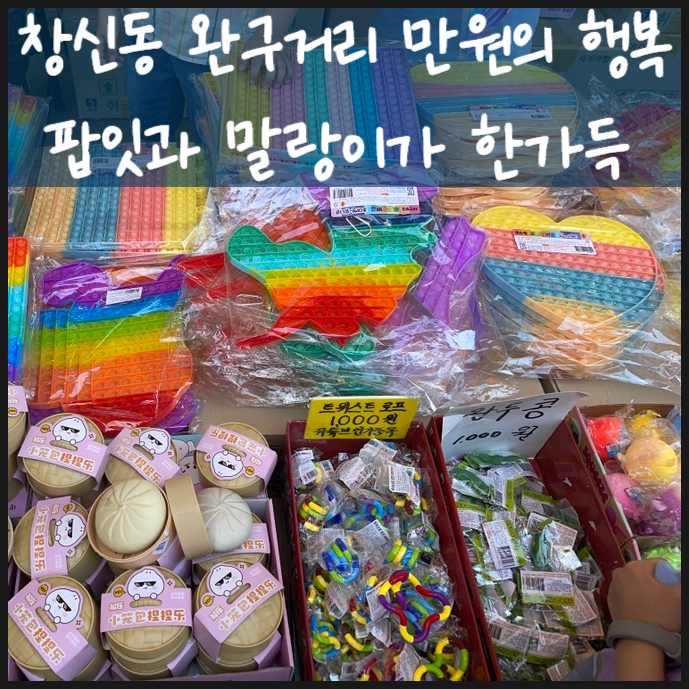  창신동 완구거리 만원의 행복 팝잇과 말랑이가 한가득