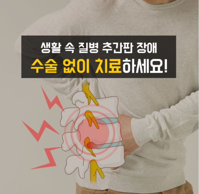 허리디스크 수술없이 치료하는 방법(분당 정자역 김한겸한의원)