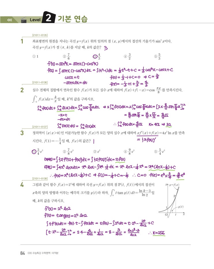 수능특강 미적분 p84, p85) 06 여러 가지 적분법 level 2 문제 및 풀이 (중요 문제)