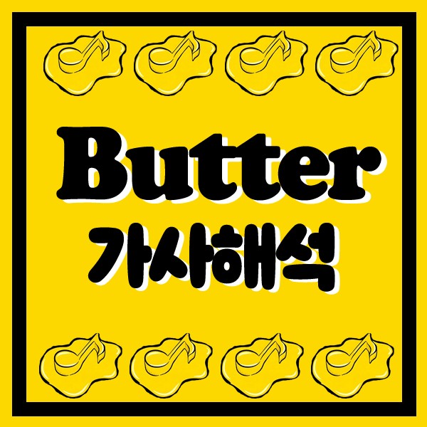 Bts 버터 가사