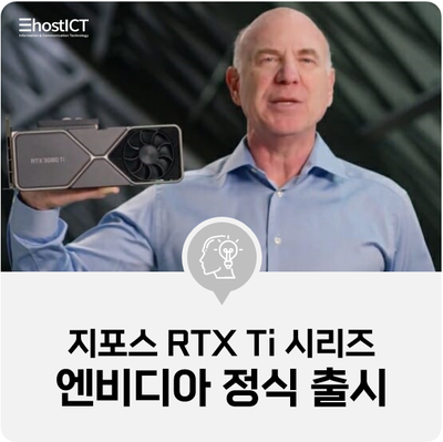 [IT 소식] 엔비디아, 지포스 RTX 3080 Ti·3070 Ti 정식 출시