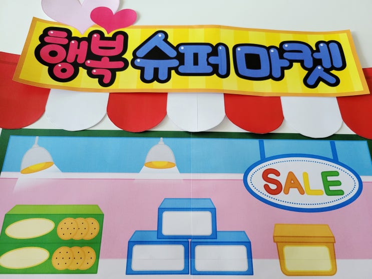  어린이집 시장놀이 간판 만들기 과정