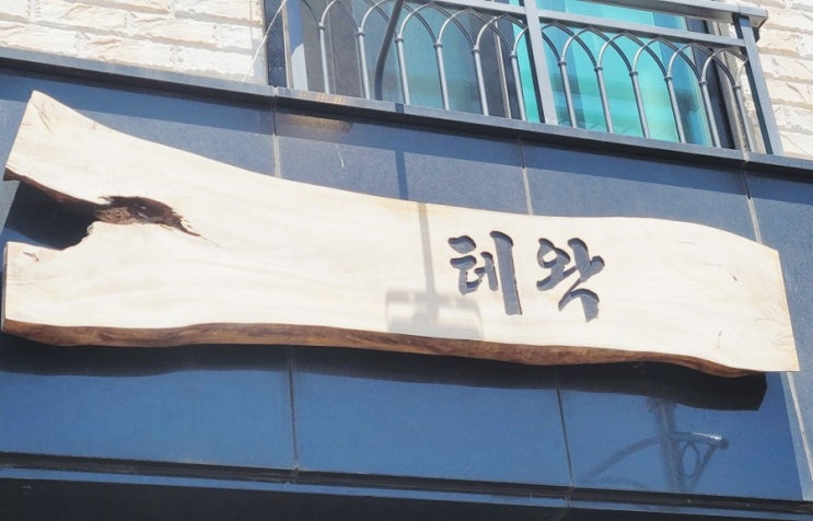 제주도 서귀포 혁신도시내 식당추천 테왁
