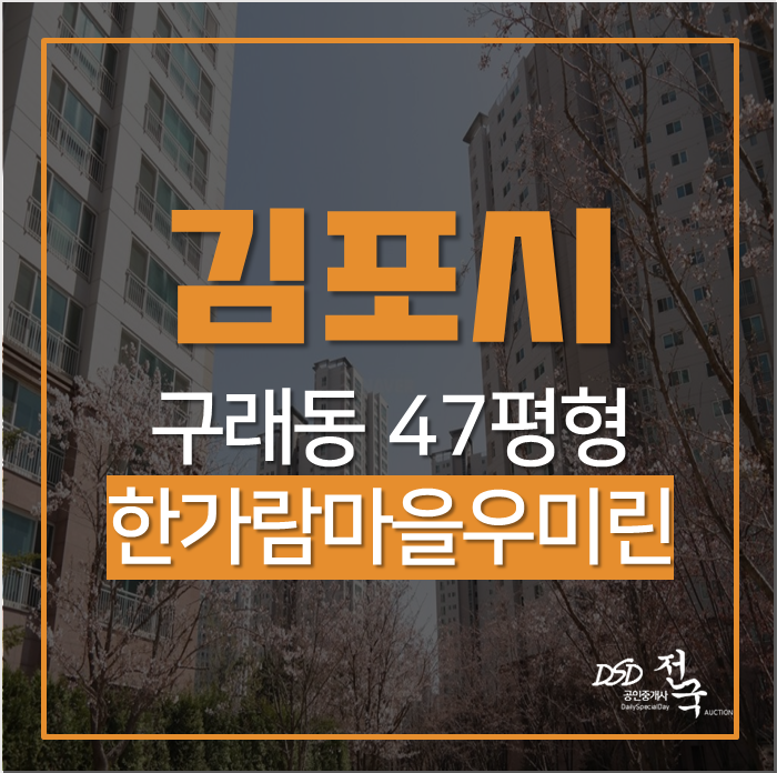 김포아파트경매 구래동 한가람마을우미린아파트 47평 경매 4억대 가성비 좋은 아파트 김포아파트경매 구래동 한가람마을우미린아파트 47평 경매 4억대 가성비 좋은 아파트