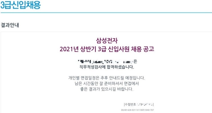  [삼성전자] 2021 상반기 삼성전자 반도체연구소 공정설계 온라인 GSAT 합격후기/ 일정/ 발표
