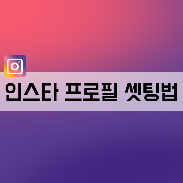  인스타그램 프로필 꾸미기(사이즈, 닉네임, 바이오, 자기소개 이렇게 해보세요)
