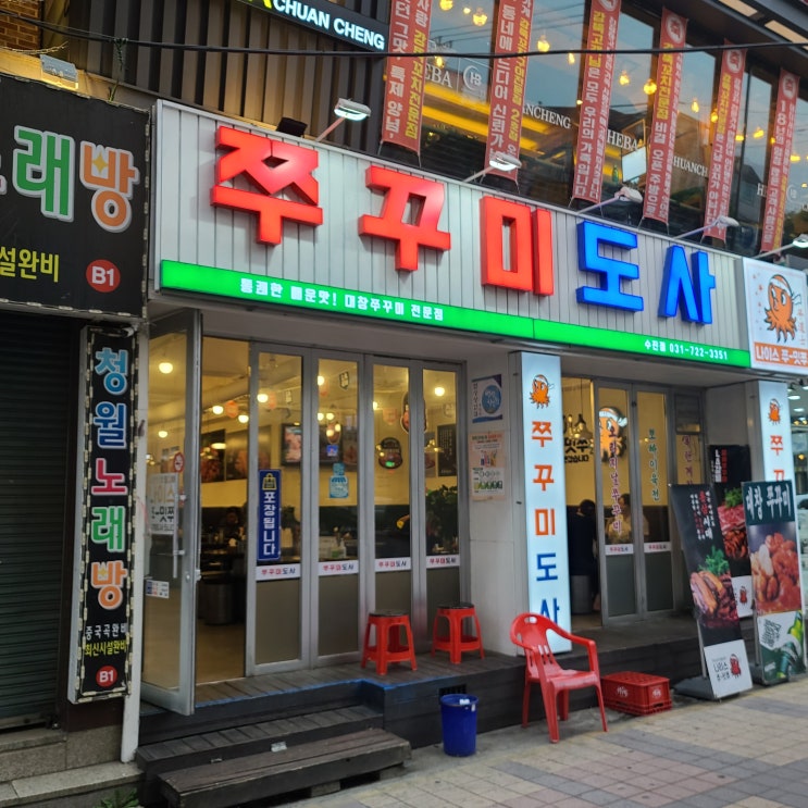  성남 쭈꾸미맛집 / 태평역 맛집 쭈꾸미도사, 절대 후회안함! 대존맛