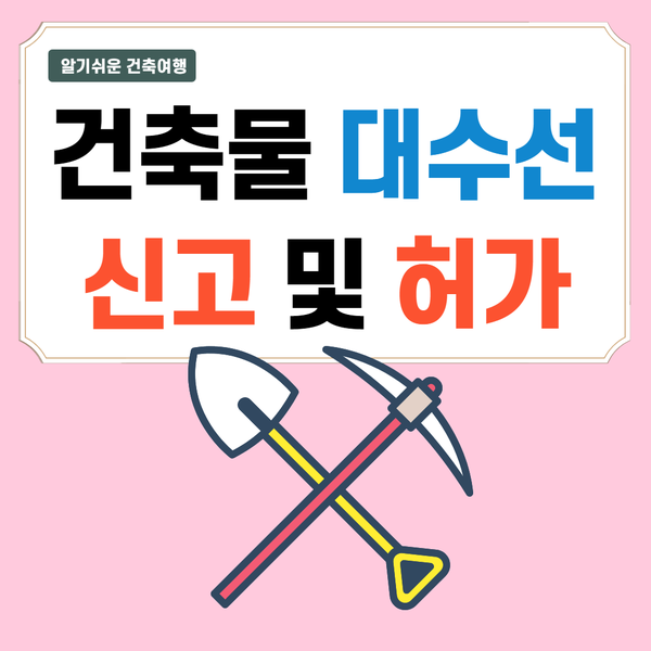  [건축물 대수선] 신고 및 허가 대상 (사례로 알아보기)