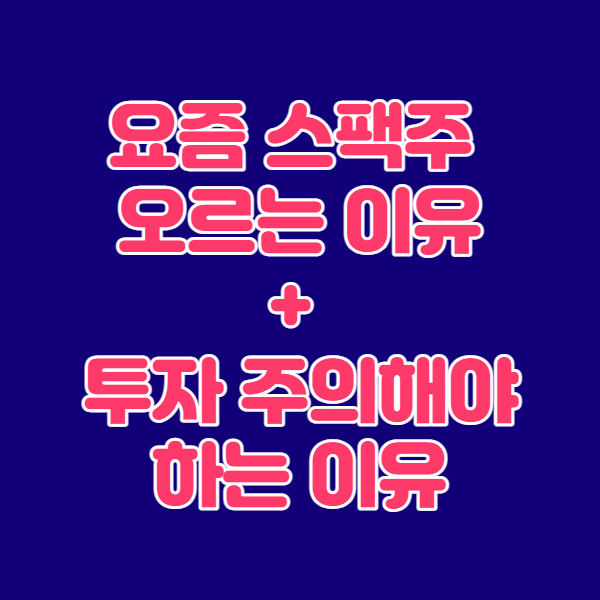  요즘 스팩주 오르는 이유, 투자 주의해야 하는 이유 정리