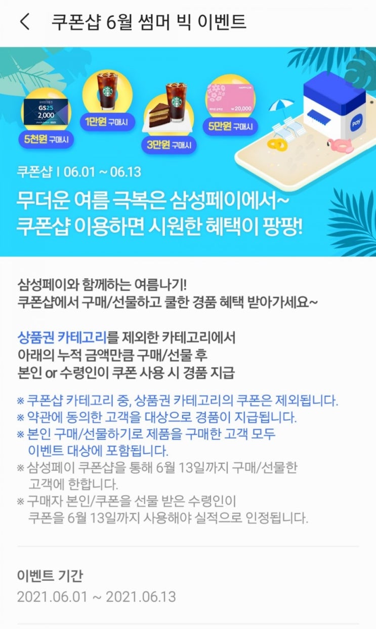  삼성페이 - 쿠폰샵 6월 썸머 빅 이벤트(6/1~6/13)