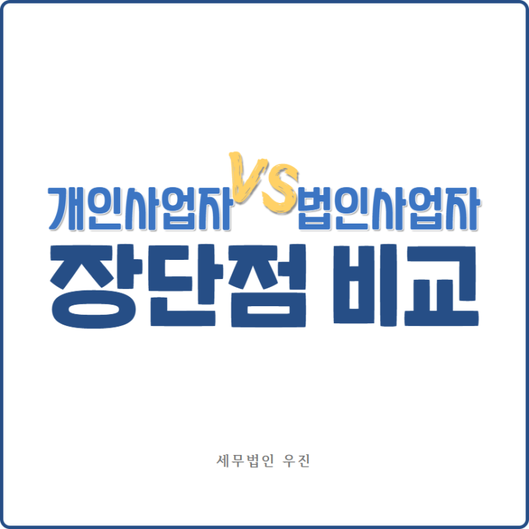  [부산세무사 · 해운대세무사 · 수영세무사] 법인사업자와 개인사업자의 장단점 비교
