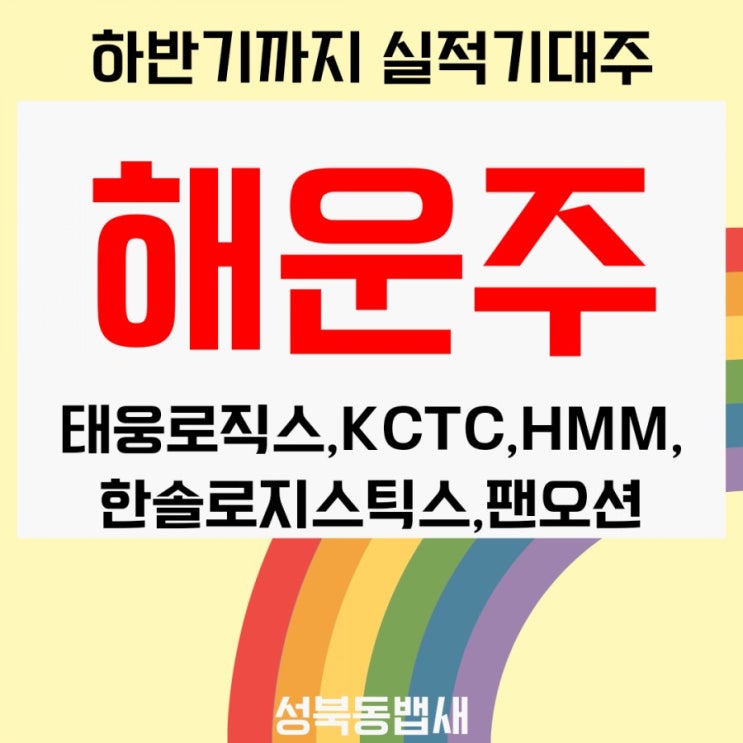  [엄마주식]해운주는 실적기대주(ft,태웅로직스, KCTC, HMM, 한솔로지스틱스, 팬오션)