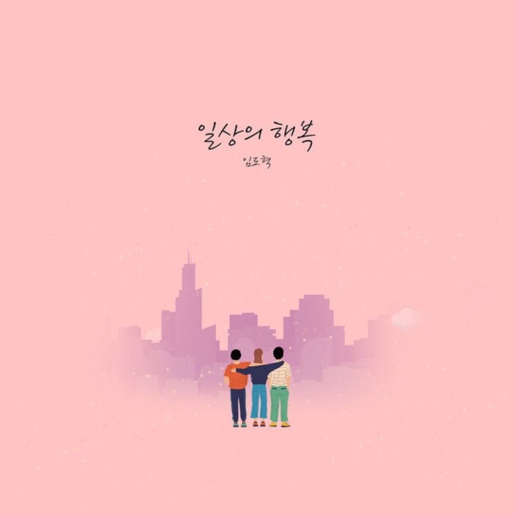 임도혁 - 일상의 행복 [노래가사, 듣기, LV]