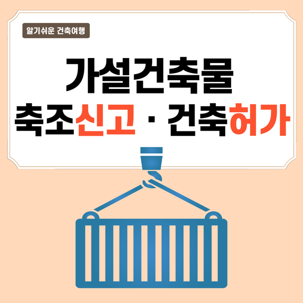  [가설건축물] 축조신고ㆍ건축허가 (사례로 알아보기)