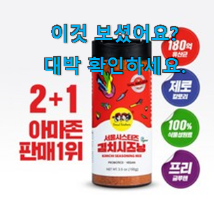  혜자템 김치 시즈닝 서울 시스터즈 구매 꼭 써보세요