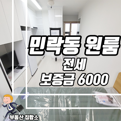 저렴한 보증금으로 신축에 풀옵션까지! 민락동 원룸 전세 - 민락빌라 저렴한 보증금으로 신축에 풀옵션까지! 민락동 원룸 전세 - 민락빌라
