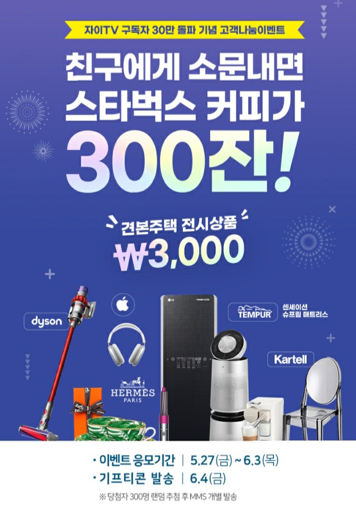  [2021/5/27~6/3] 자이TV, 소문내기 이벤트 스벅 300명