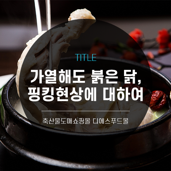  [디푸의 고기정보]가열해도 붉은 닭고기살, 핑킹현상에 대하여