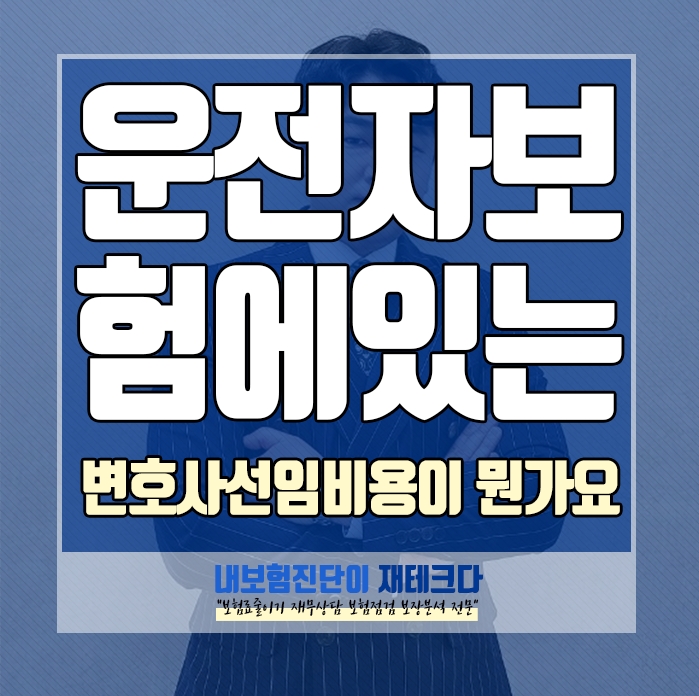 운전자보험에 있는 변호사선임비용이 뭔가요