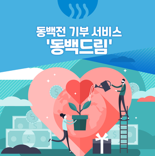 일부 지역화폐가 계속 변화하고 있습니다. (동백드림)