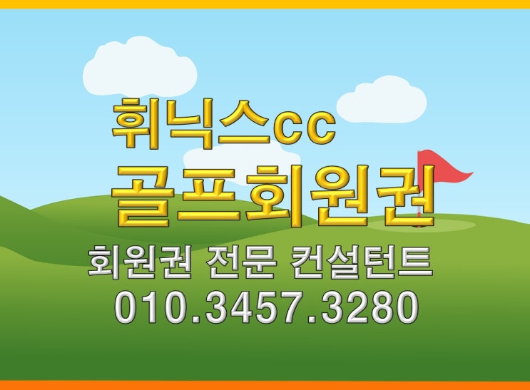  팀그린피 휘닉스파크cc회원권 동반자 혜택 가능