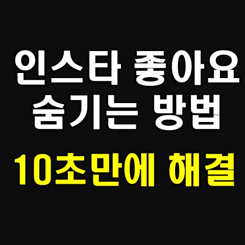  인스타 좋아요 숨기기 10초만에 세팅하기