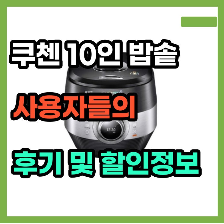  쿠첸 10인용 밥솥 cjr-pk1001rhw 리얼 후기들