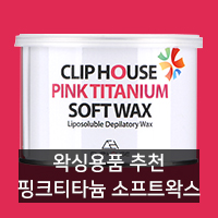  [왁싱용품 추천] 클립하우스 핑크티타늄 소프트왁스