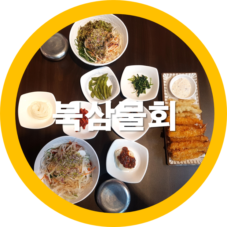  북삼물회 배가네회도매센터에서 시원한 물회 한그릇 괜찮네요