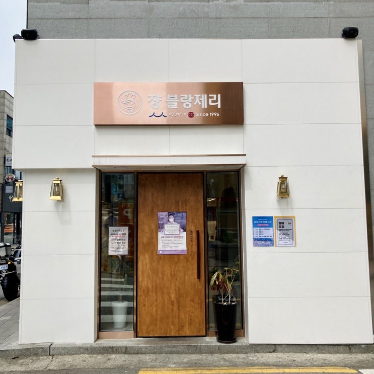 [서울 동작구] 모르는 사람이 없는 유명 빵집 장블랑제리 이수직영점