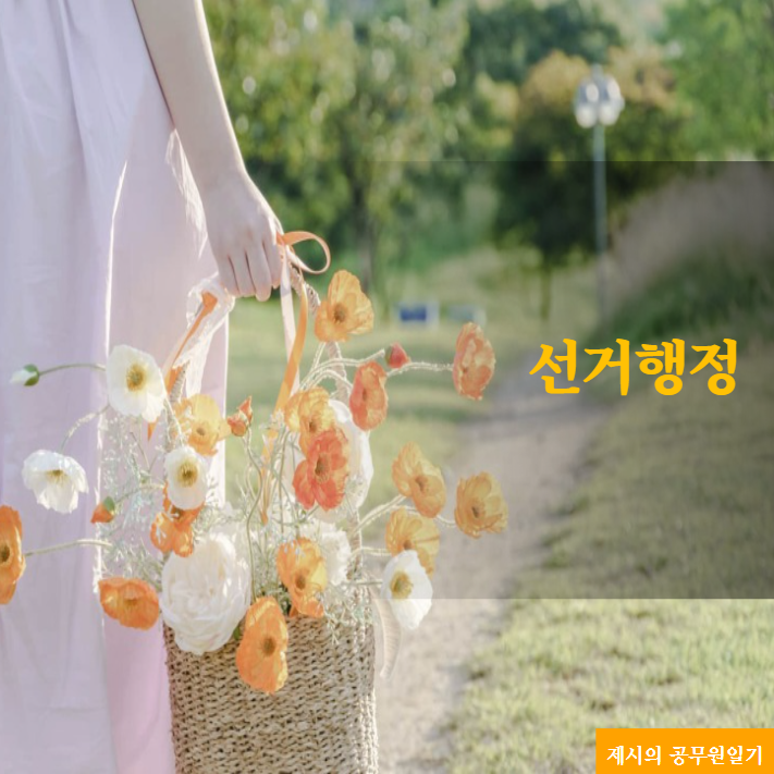  선거행정직