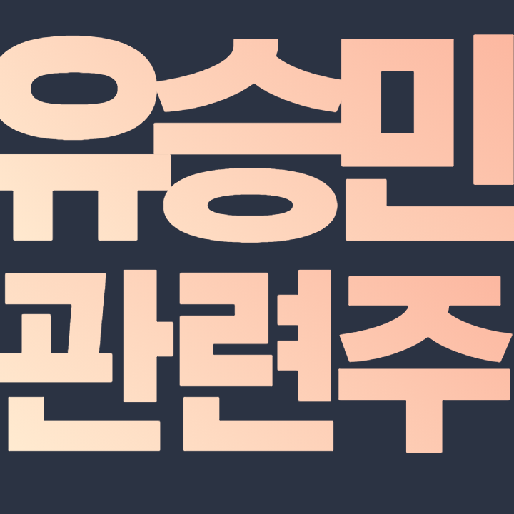  유승민 관련주